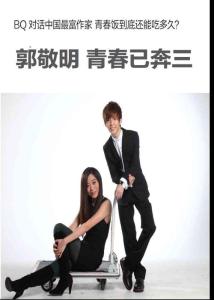 郭敬明 青春已奔三《北京青年周刊》