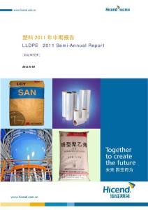 塑料2011年中期报告 - 海证