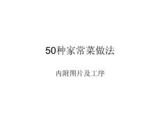 50種家常菜做法
