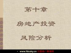 第十章房地產(chǎn)投資風(fēng)險(xiǎn)分析