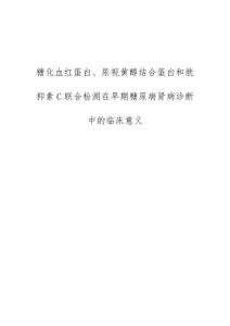 糖化血红蛋白、尿视黄醇结合蛋白和胱抑素C联合检测在早期糖尿病肾病诊断中的临床意义