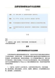 丘疹性荨麻疹的治疗方法及预防（职场健康范文）