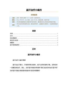 盗汗治疗小偏方（职场健康范文）