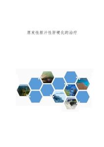 原发性胆汁性肝硬化的治疗
