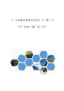 《一次函数的图象和性质》中数与形的相辅相呈