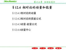 §12.4  相对论的动量和能量