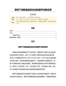 锁骨下动脉盗血综合征的超声诊断应用（微范文）