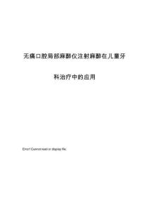 无痛口腔局部麻醉仪注射麻醉在儿童牙科治疗中的应用