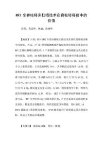 mri全脊柱移床扫描技术在脊柱转移瘤中的价值
