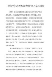 腹部手术患者术后疼痛护理方法及效果