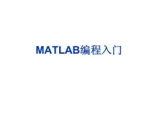 MATLAB編程入門教程