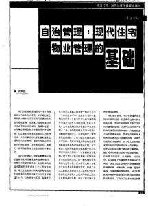 自治管理：现代住宅物业管理的基础