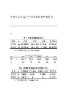 开窗减压术治疗口腔颌面部囊肿的效果
