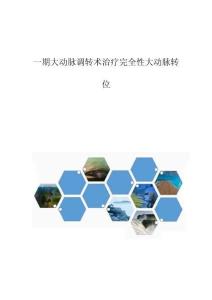 一期大动脉调转术治疗完全性大动脉转位