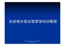 總經(jīng)理全面運(yùn)營管理培訓(xùn)教程(172頁)