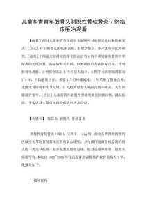 儿童和青青年股骨头剥脱性骨软骨炎7例临床医治观看