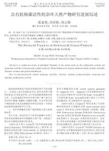 具有抗細(xì)菌活性的雜環(huán)天然產(chǎn)物研究進(jìn)展綜述