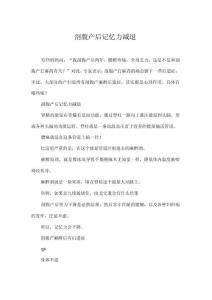 剖腹产后记忆力减退