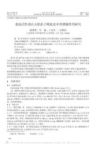 表面活性劑在火焰原子吸收法中的增敏作用研究