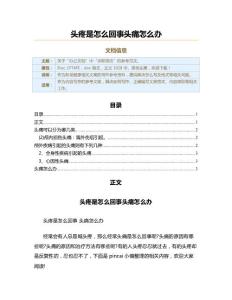 头疼是怎么回事头痛怎么办（职场健康范文）