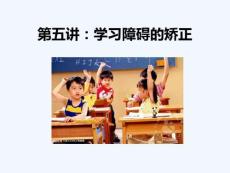 学习障碍的矫正