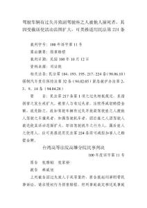 駕駛車輛有過失并致副駕駛座之人被他人撞死者，其因受載送使活動范圍擴大，可類推適用民法第224條