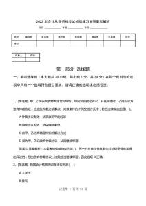 2022年會計從業資格考試初級練習卷答案和解析