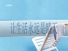 让生活永远都是晴天