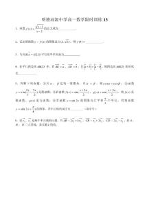 明德高级中学高一数学限时训练13