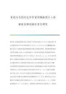 有创与无创对比评价室间隔缺损介入封堵前后肺动脉压变化研究