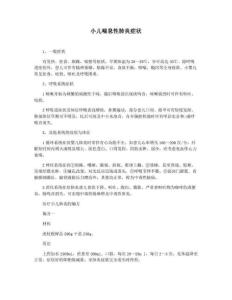 小儿喘息性肺炎症状