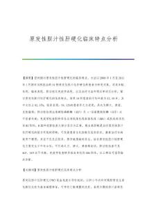 原发性胆汁性肝硬化临床特点分析