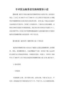 手术医治氟骨症性胸椎管狭小症