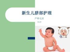 新生儿脐部护理_06253