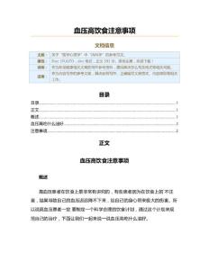 血压高饮食注意事项（职场健康范文）