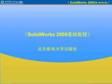 SoidWorks2009基礎(chǔ)教程(上)(1-3章共6章)Bluefire版