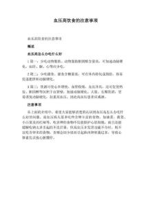 血压高饮食的注意事项