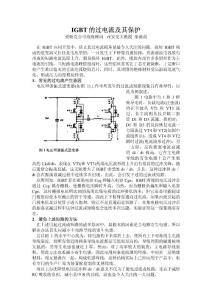 IGBT的過電流及其保護(hù)