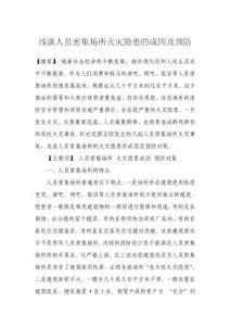 淺談人員密集場所火災隱患的成因及預防