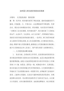 如何深入持久抓好消防安全隱患