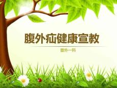 腹外疝健康宣教