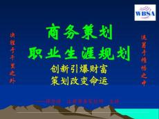 精典職業(yè)生涯規(guī)劃講義[1][1].ppt