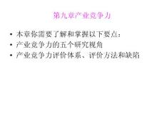 地質大學遠程班-武漢  產業經濟學電子教案5