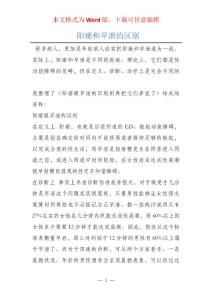 阳痿和早泄的区别