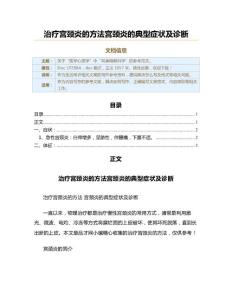 治疗宫颈炎的方法宫颈炎的典型症状及诊断（生活常识范文）