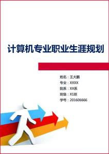 計(jì)算機(jī)類專業(yè)職業(yè)生涯規(guī)劃（18頁(yè) 字?jǐn)?shù)5700）