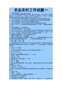 農(nóng)業(yè)農(nóng)村工作試題一