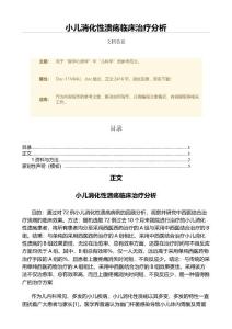 小儿消化性溃疡临床治疗分析（微范文）