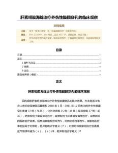 肝素明胶海绵治疗外伤性鼓膜穿孔的临床观察（范文）
