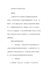 三尖瓣关闭不全诊断治疗指南